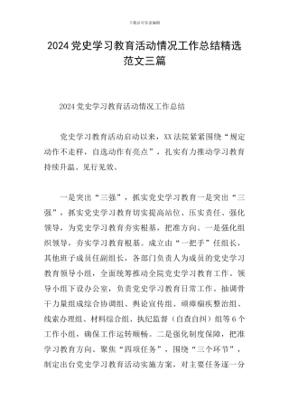 2024党史学习教育活动情况工作总结精选范文三篇