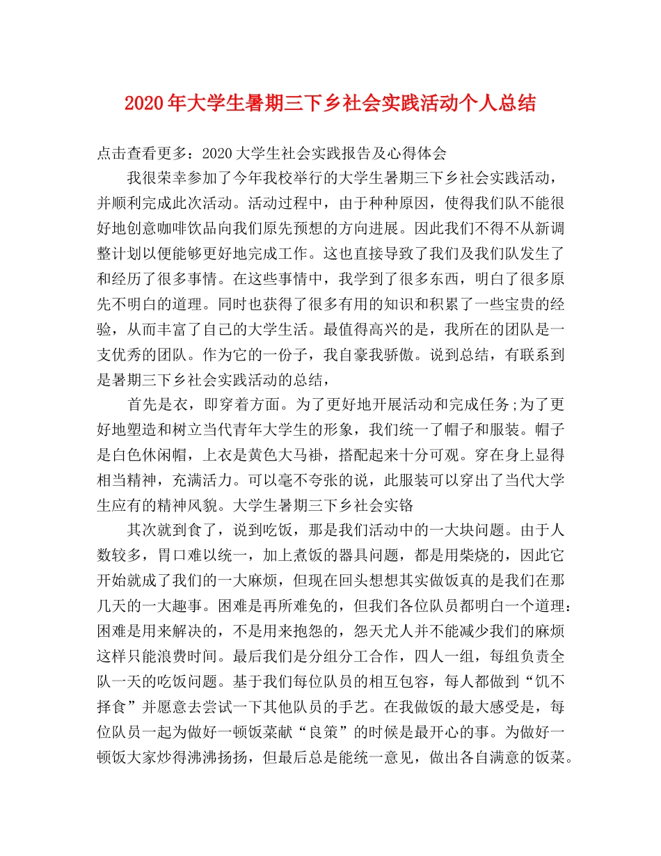 2020年大学生暑期三下乡社会实践活动个人总结 _第1页
