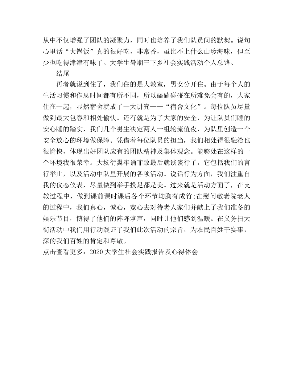 2020年大学生暑期三下乡社会实践活动个人总结 _第2页