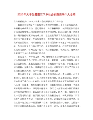 2020年大学生暑期三下乡社会实践活动个人总结 