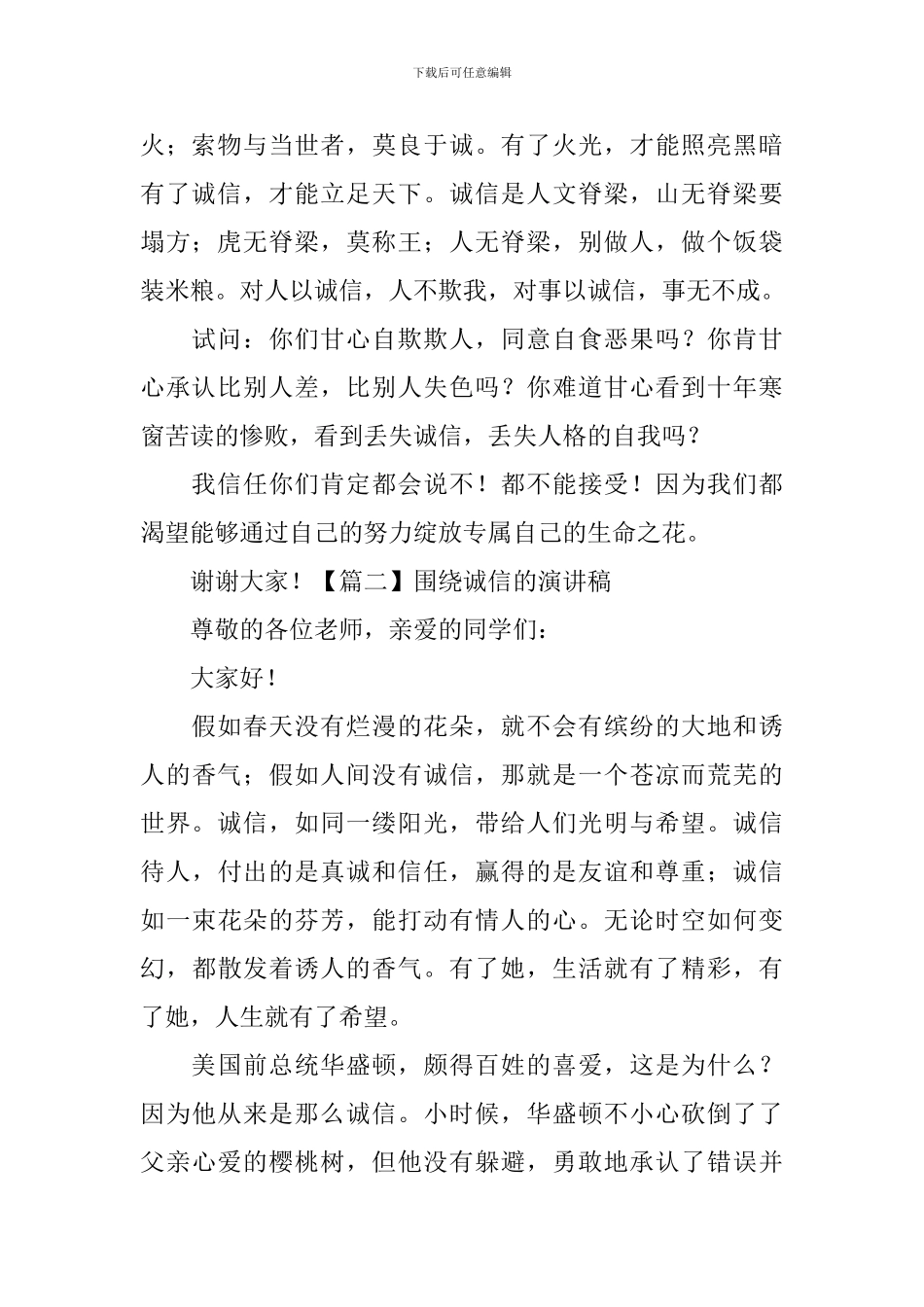 围绕诚信的演讲稿_第2页