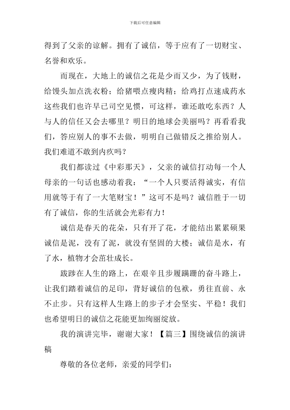 围绕诚信的演讲稿_第3页