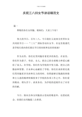 庆祝三八妇女节讲话稿范文