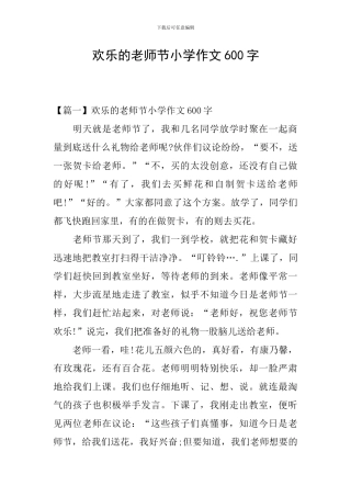 快乐的教师节小学作文600字