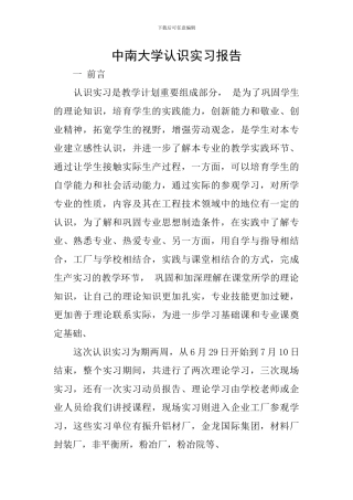 中南大学认识实习报告