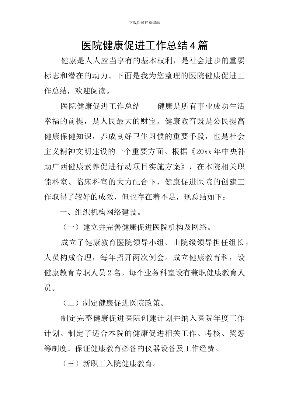 医院健康促进工作总结4篇_第1页