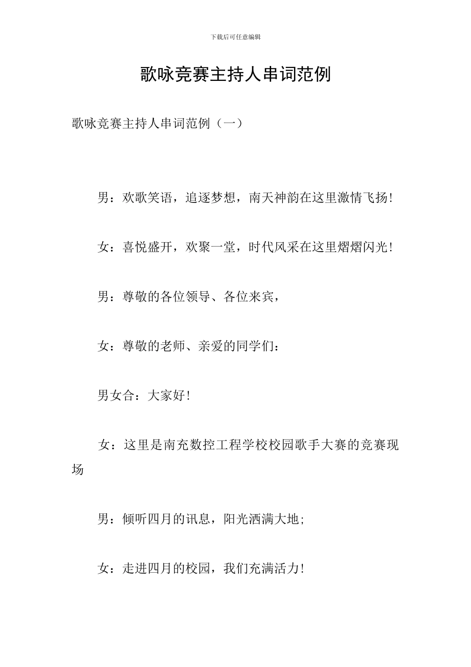 歌咏比赛主持人串词范例_第1页