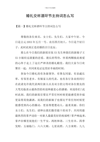 婚礼交杯酒环节主持词怎么写
