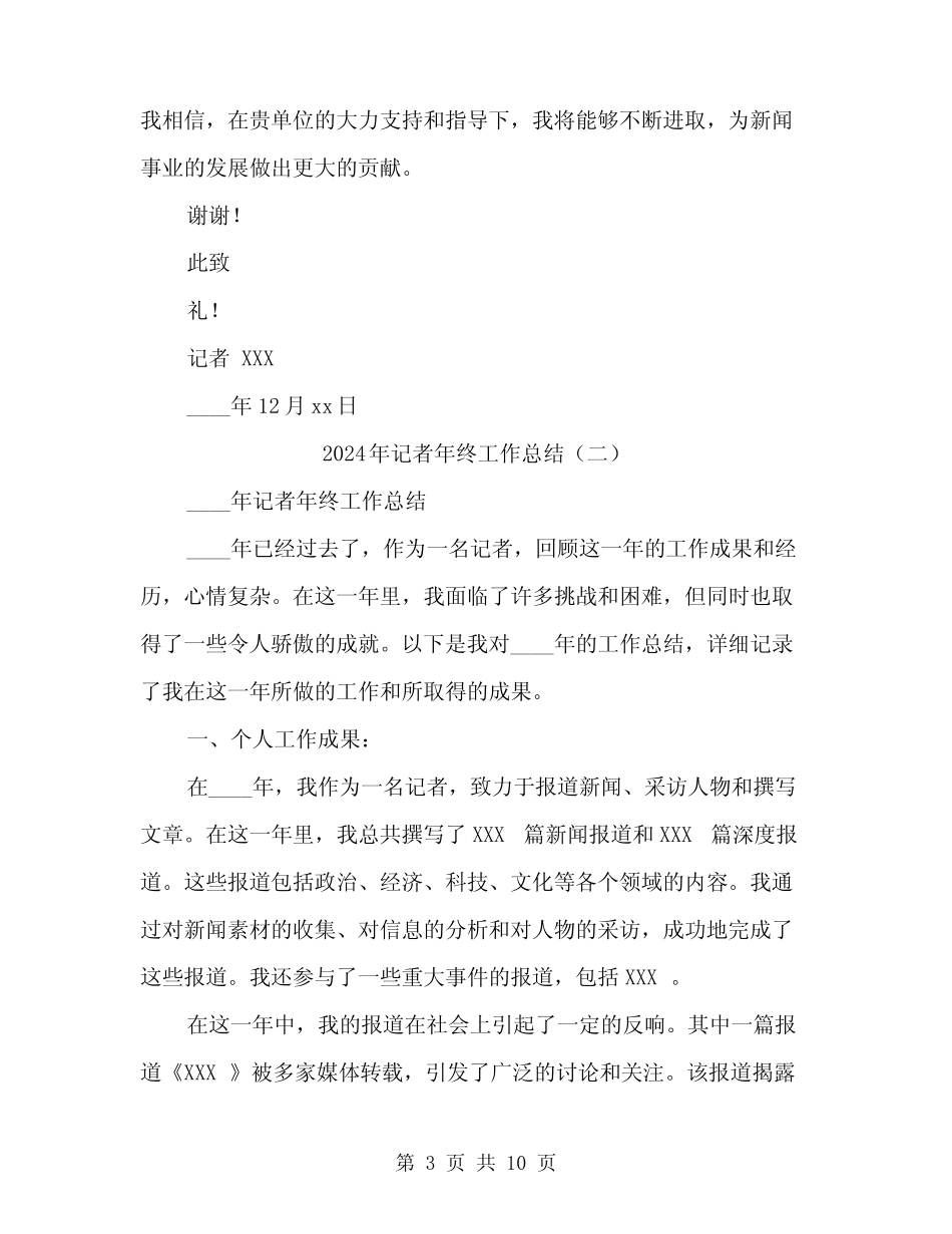 2024年记者年终工作总结(三篇) _第3页