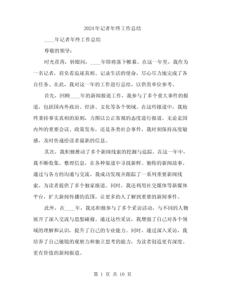 2024年记者年终工作总结(三篇) 