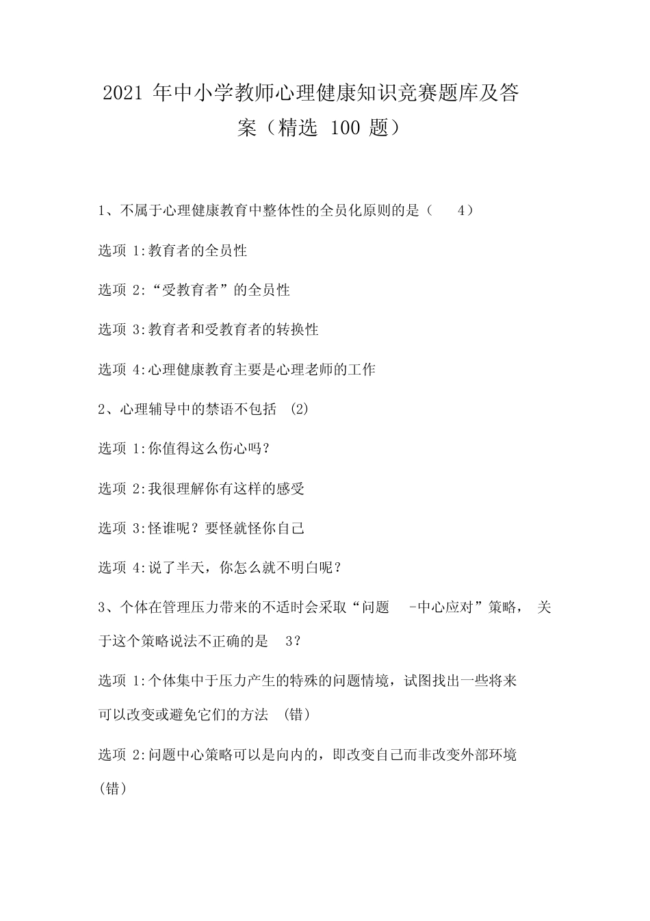 2021年中小学教师心理健康知识竞赛题库及答案(精选100题) _第1页