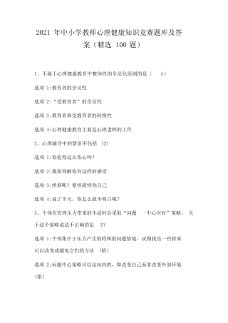2021年中小学教师心理健康知识竞赛题库及答案(精选100题) 