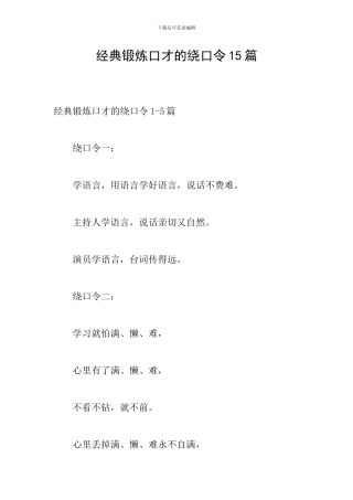 经典锻炼口才的绕口令15篇