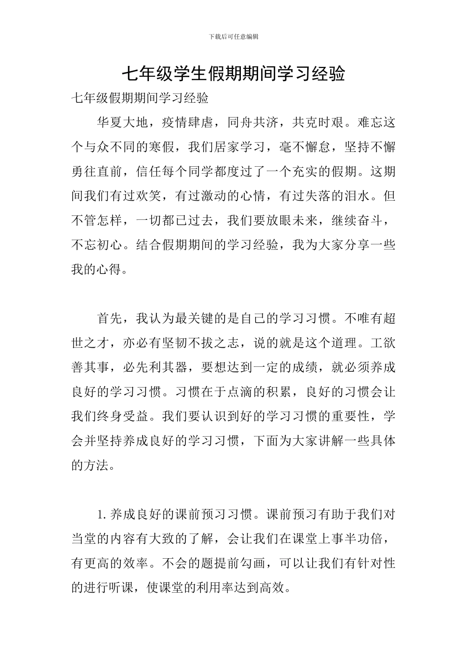 七年级学生假期期间学习经验_第1页