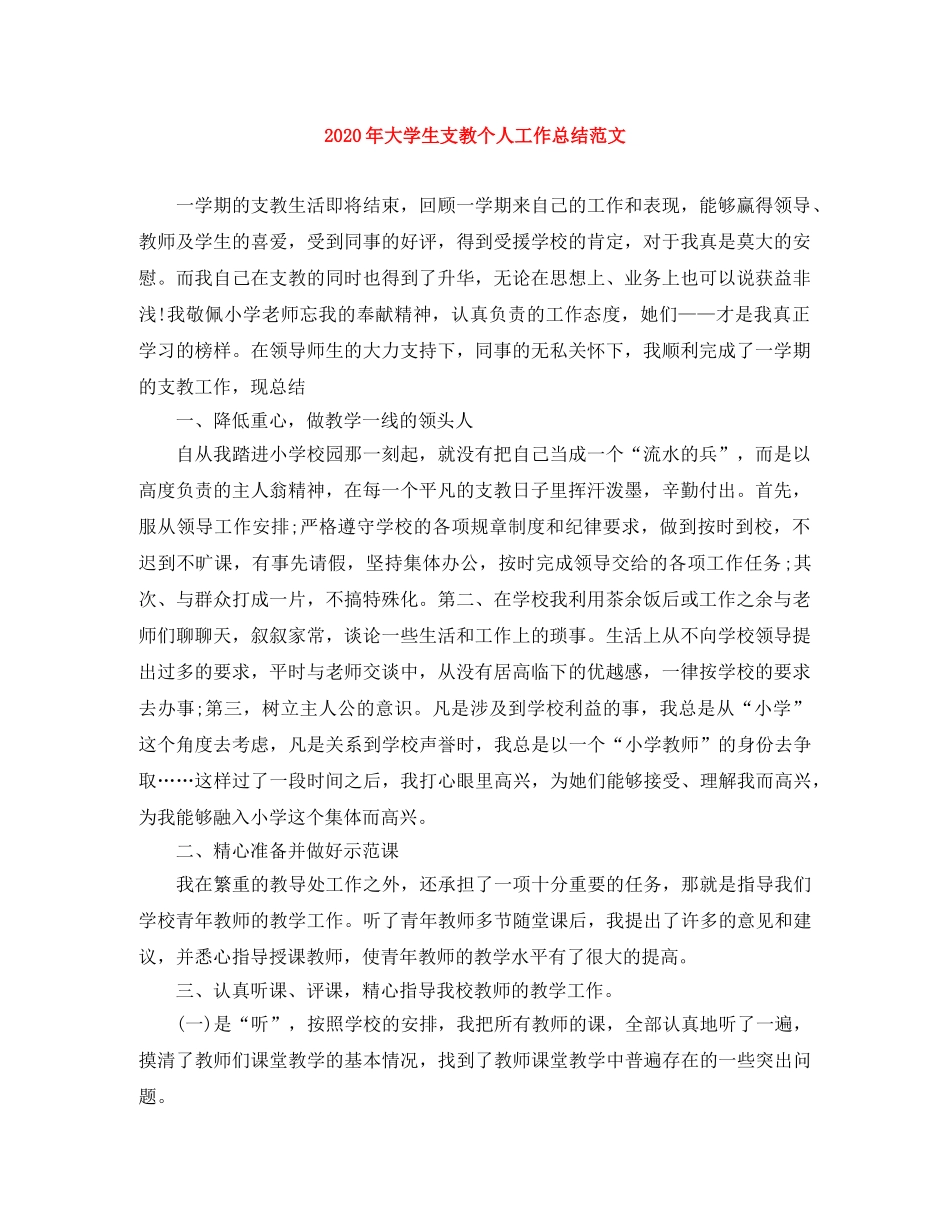 2020年大学生支教个人工作总结范文 _第1页