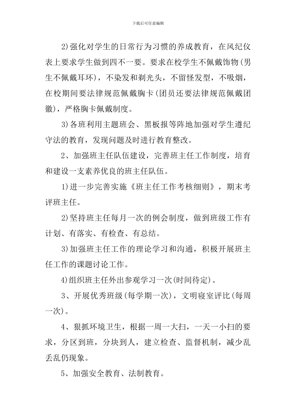 2024年最新版班主任工作计划模板_第2页