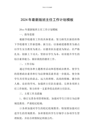 2024年最新版班主任工作计划模板