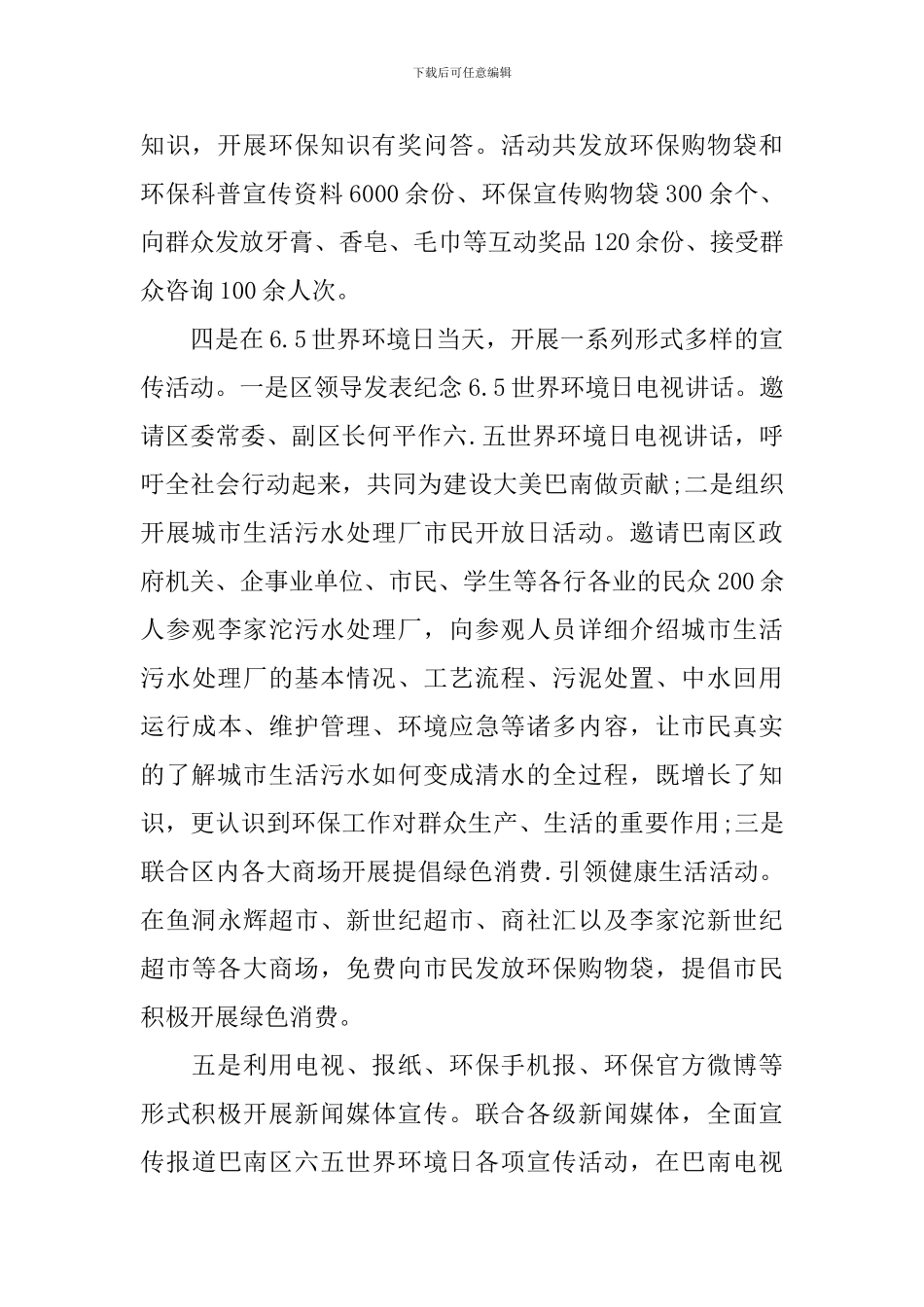环保局2024年“6.5”世界环境日宣传活动总结_第3页
