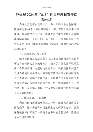 环保局2024年“6.5”世界环境日宣传活动总结