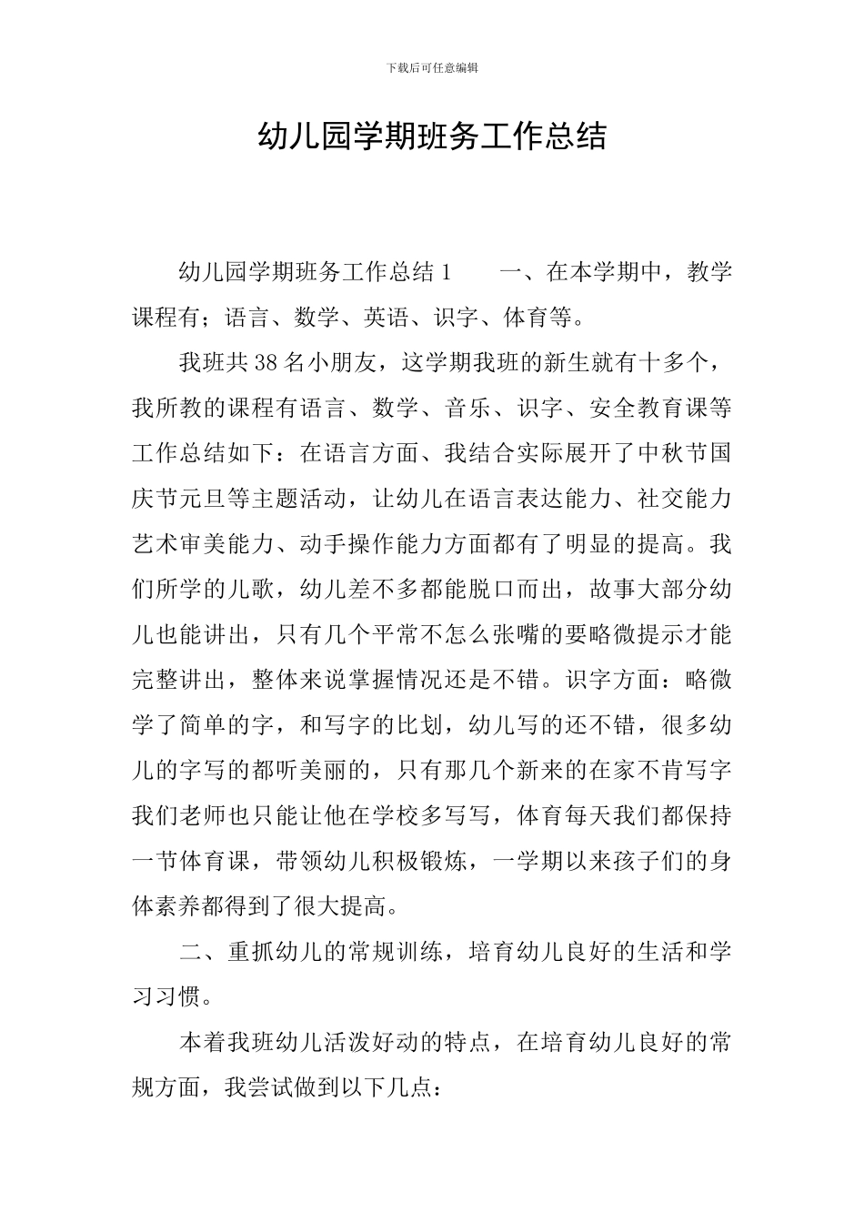 幼儿园学期班务工作总结_第1页