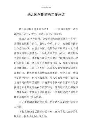 幼儿园学期班务工作总结