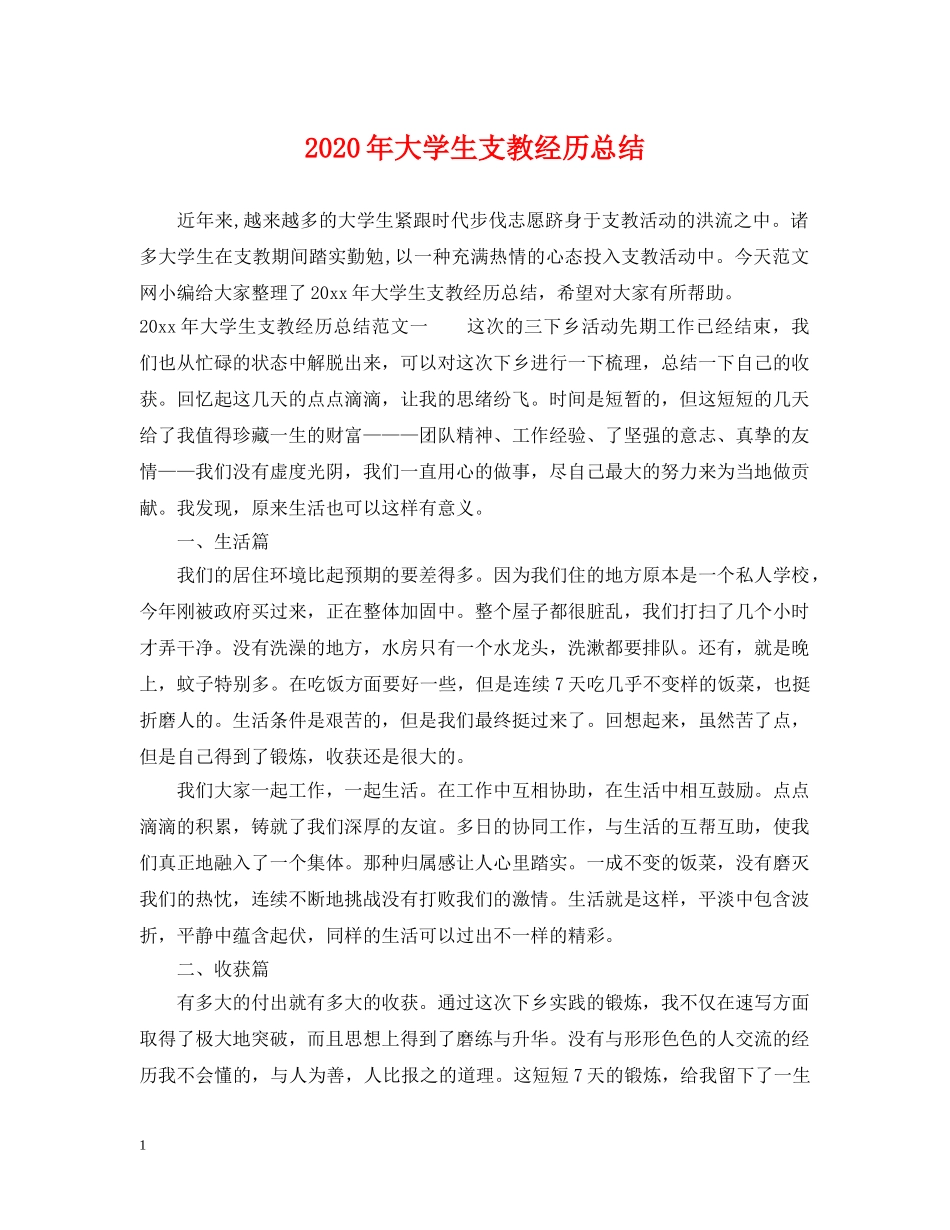 2020年大学生支教经历总结 _第1页
