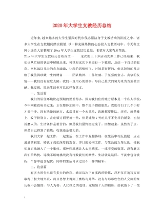2020年大学生支教经历总结 