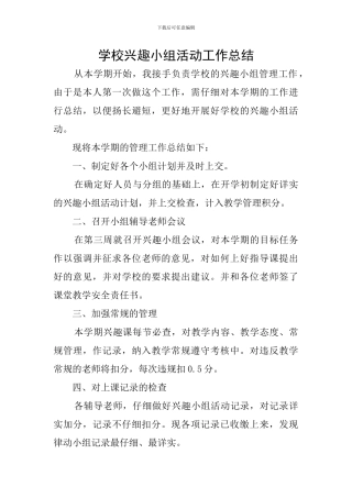 学校兴趣小组活动工作总结