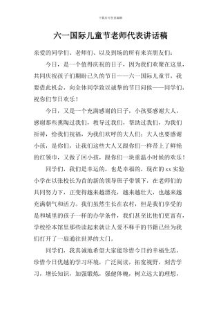 六一国际儿童节教师代表讲话稿