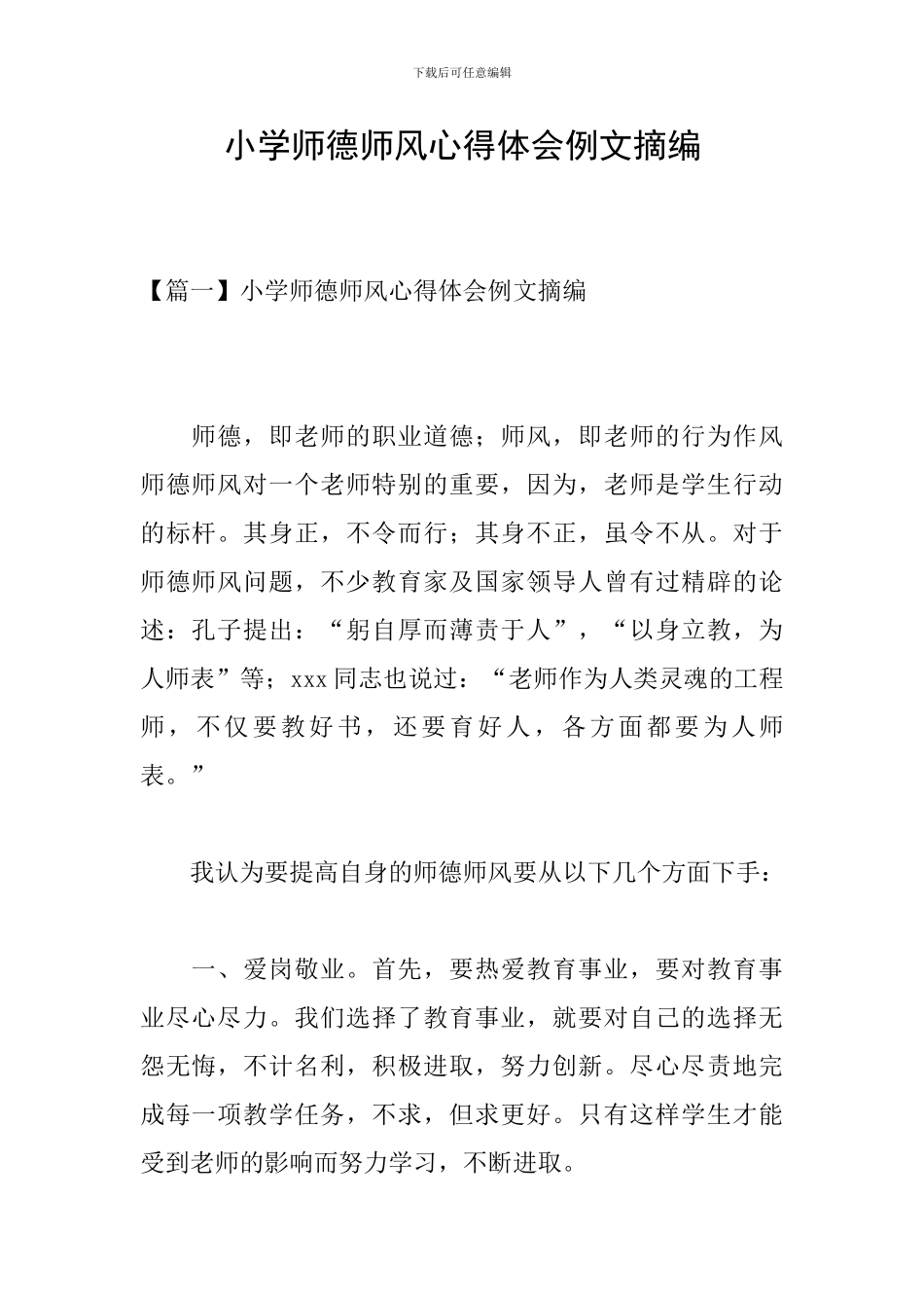 小学师德师风心得体会例文摘编_第1页