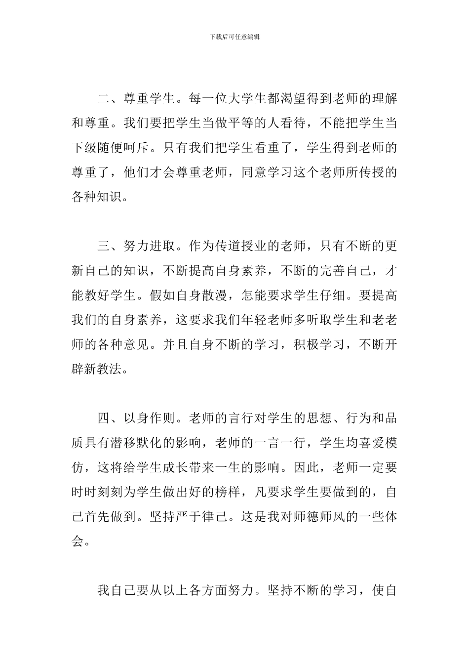 小学师德师风心得体会例文摘编_第2页