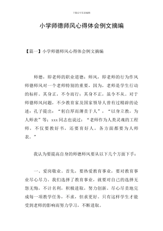 小学师德师风心得体会例文摘编