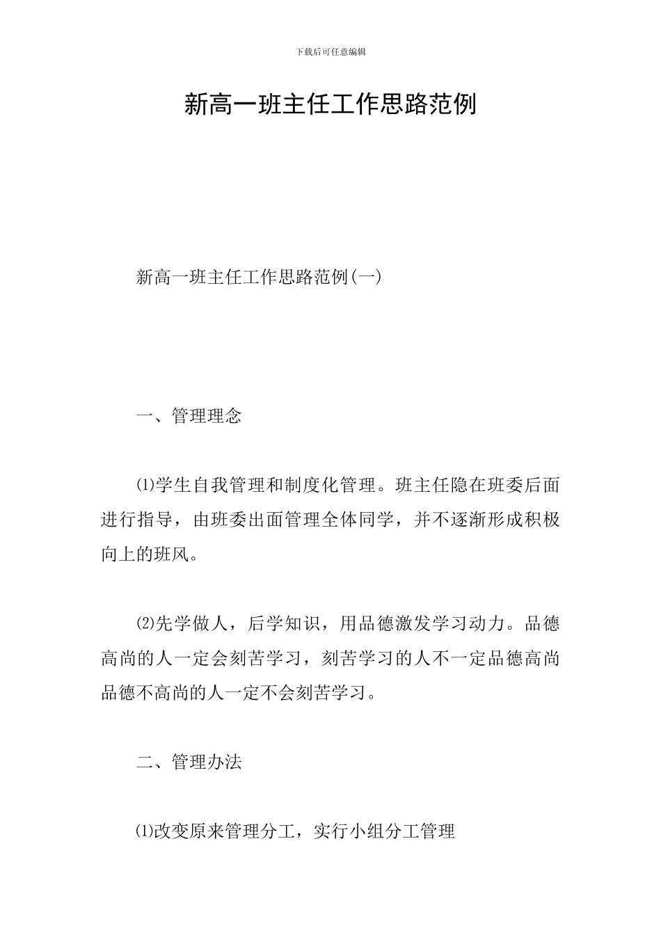 新高一班主任工作思路范例_第1页