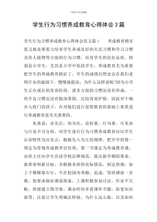 学生行为习惯养成教育心得体会3篇