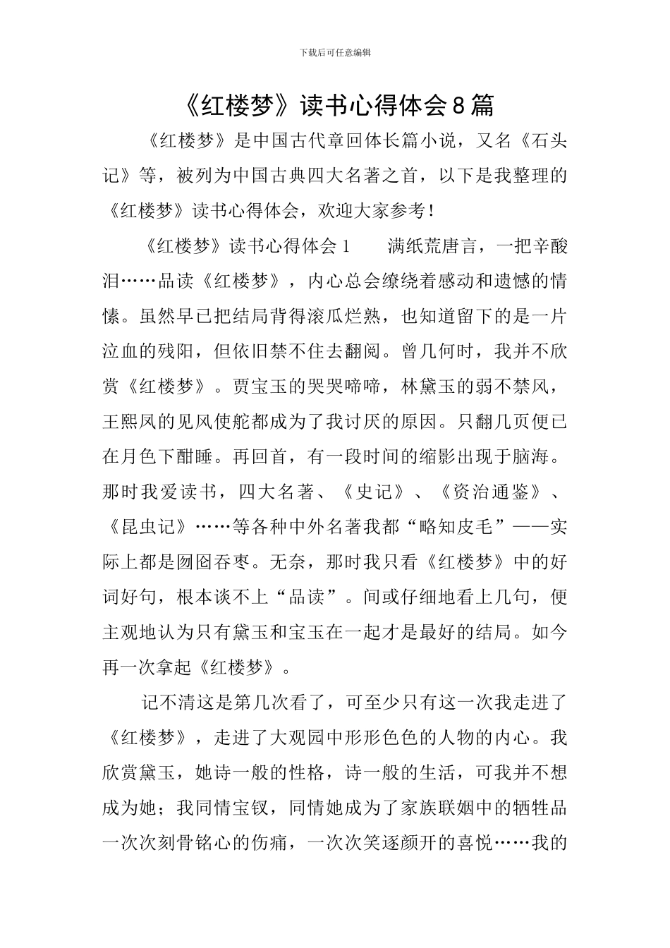 《红楼梦》读书心得体会8篇_第1页