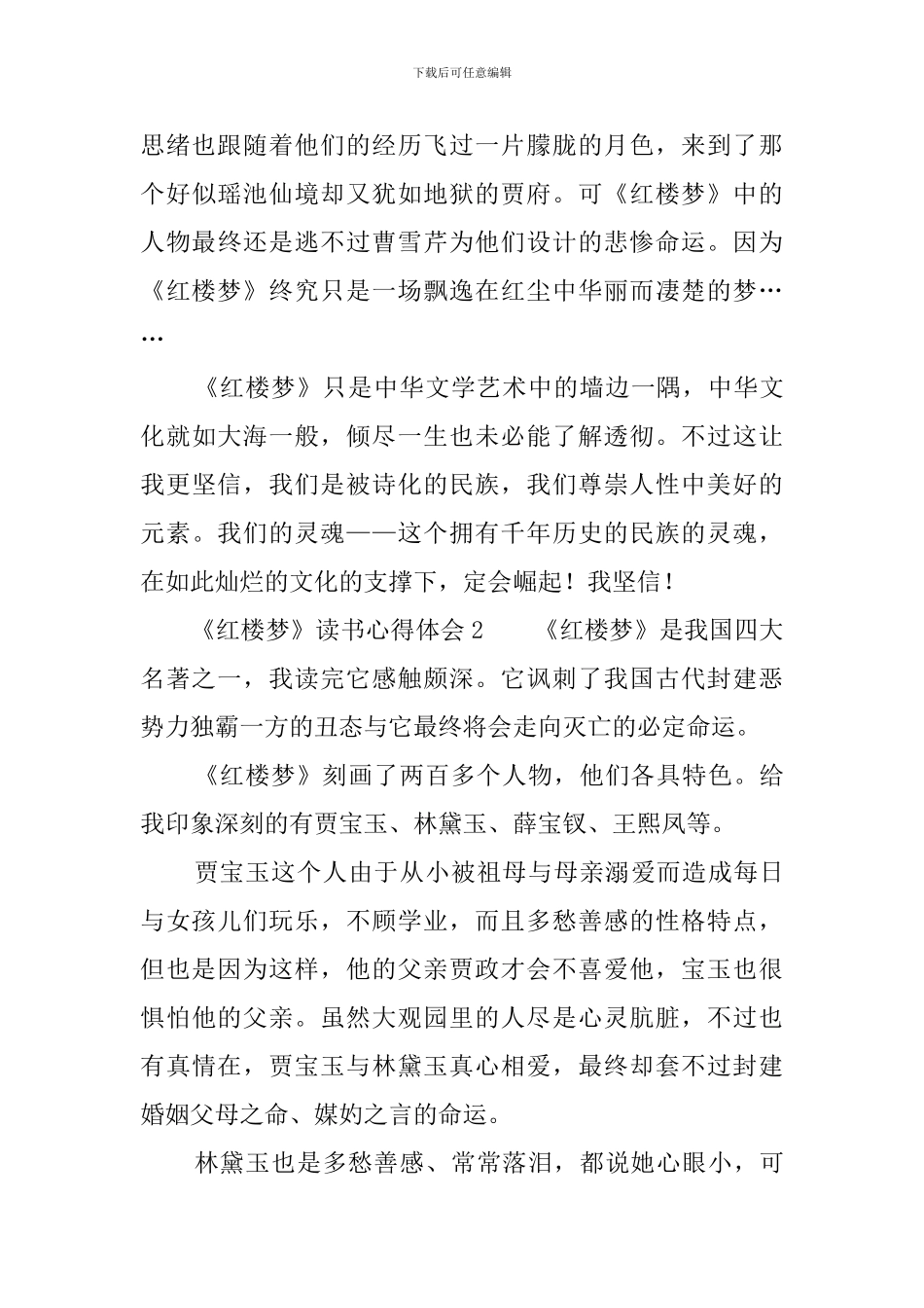 《红楼梦》读书心得体会8篇_第2页