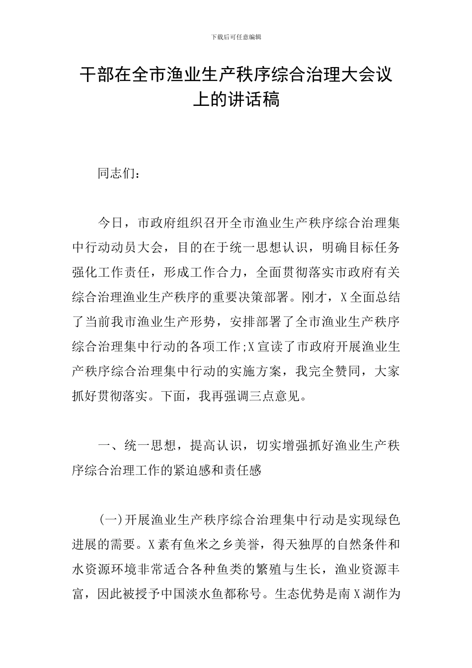 干部在全市渔业生产秩序综合治理大会议上的讲话稿_第1页