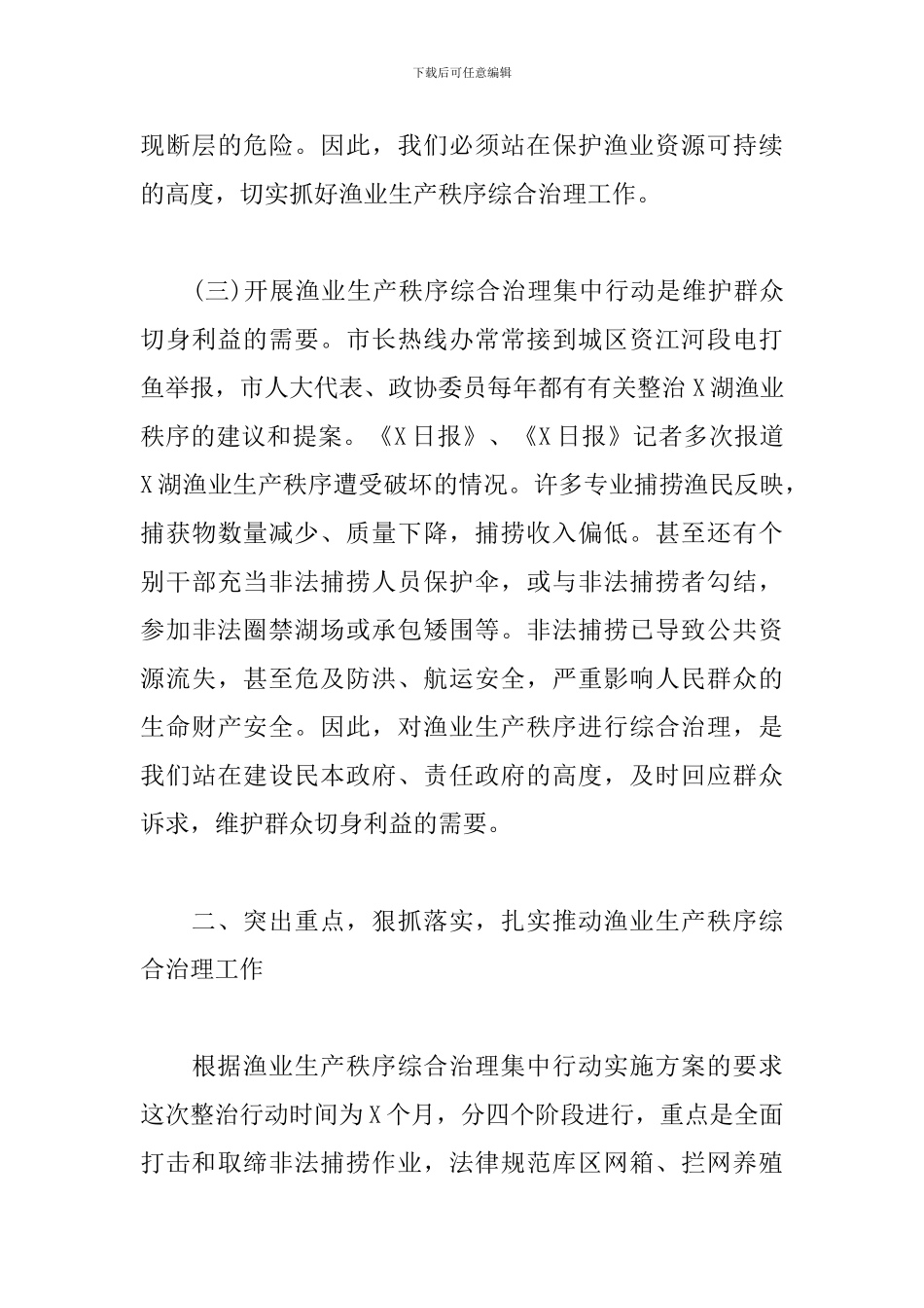 干部在全市渔业生产秩序综合治理大会议上的讲话稿_第3页