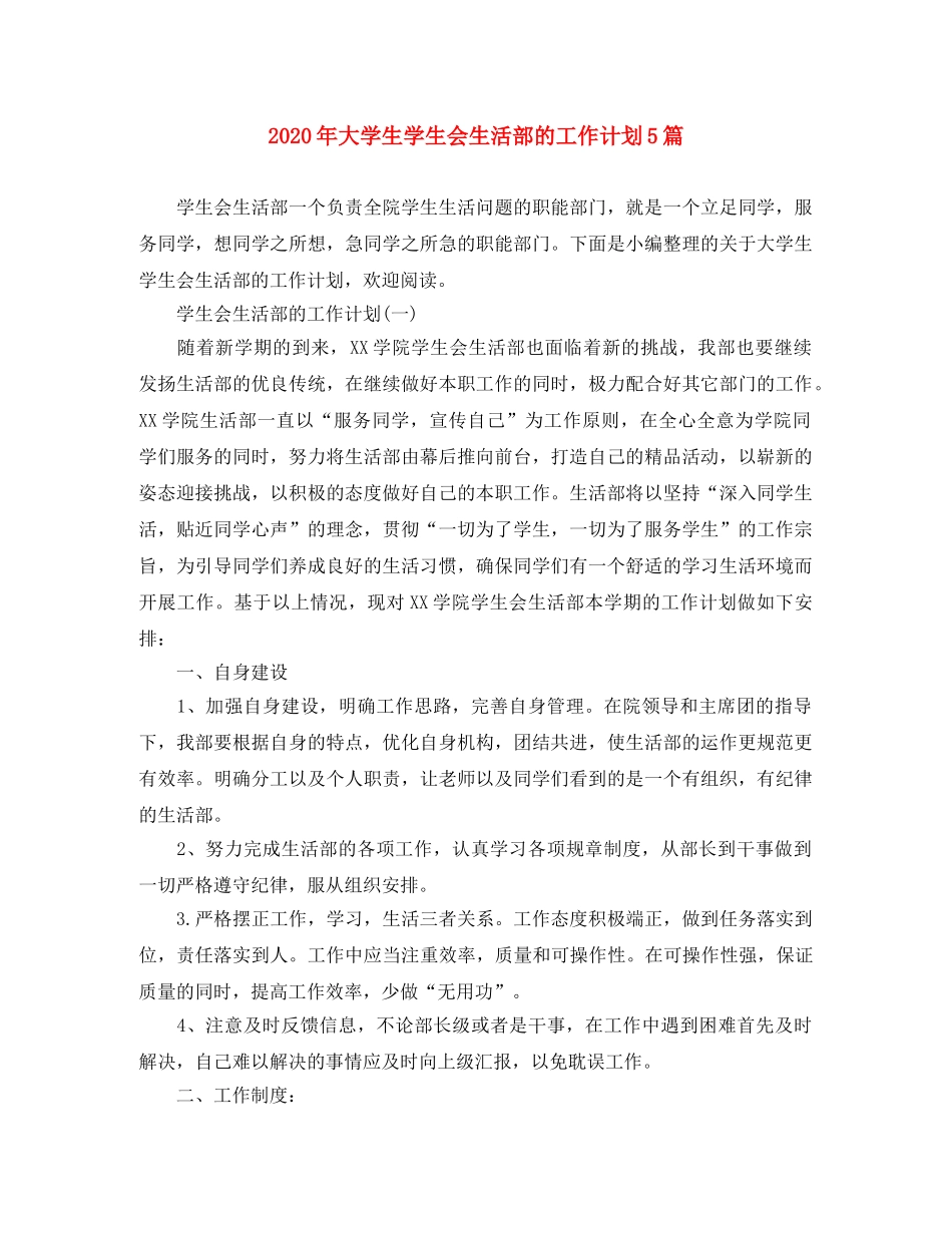 2020年大学生学生会生活部的工作计划5篇 _第1页