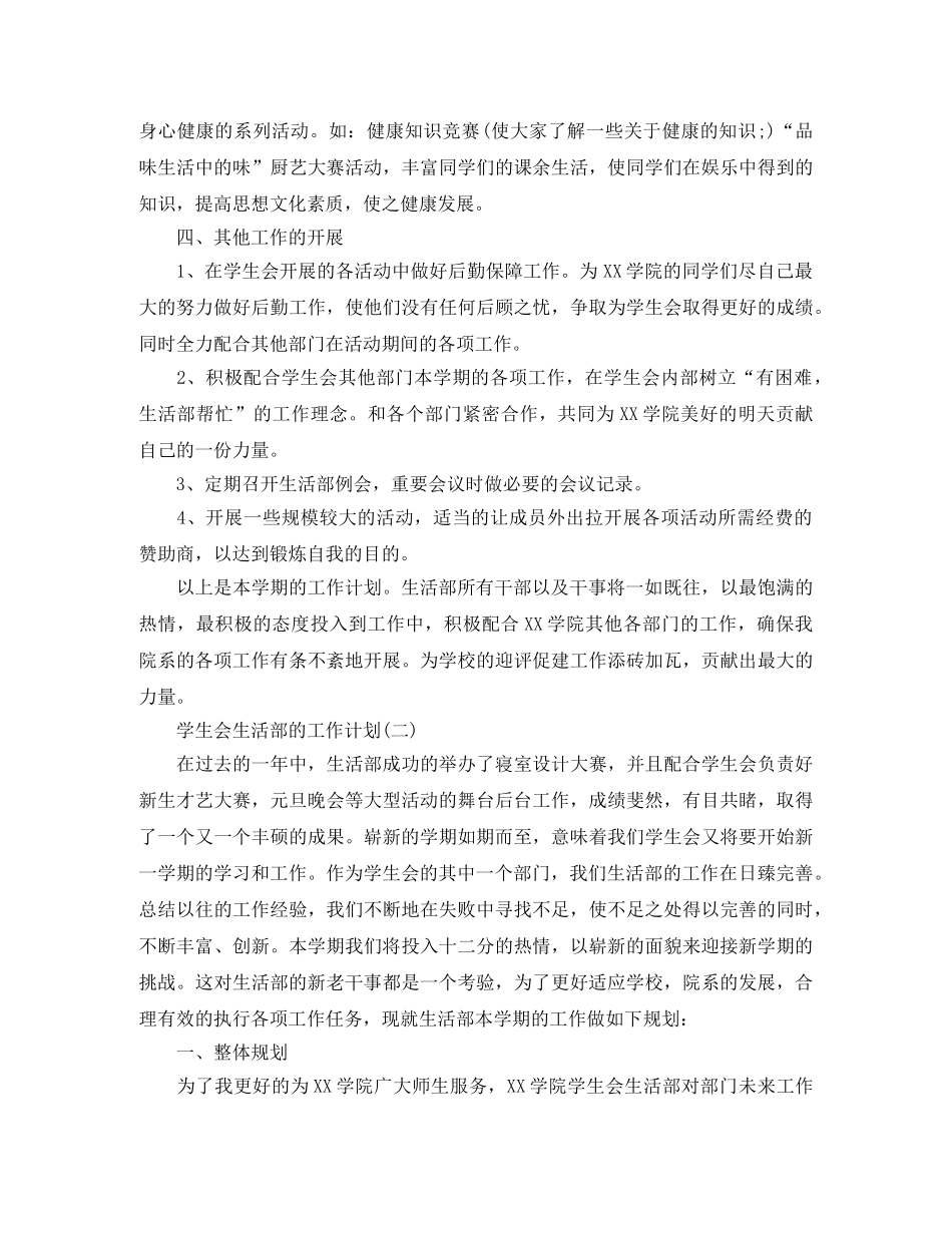 2020年大学生学生会生活部的工作计划5篇 _第3页