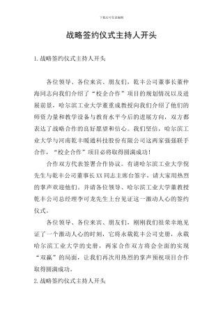 战略签约仪式主持人开头