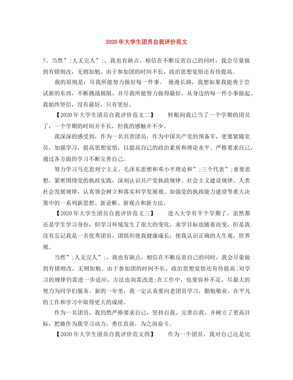 2020年大学生团员自我评价范文 _第1页