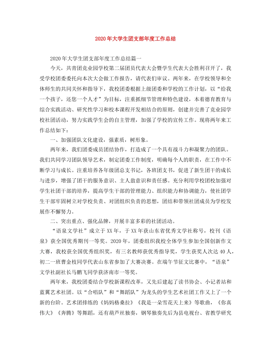 2020年大学生团支部年度工作总结 _第1页
