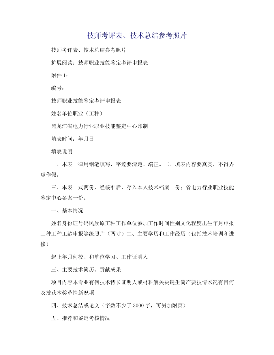 技师考评表、技术总结参考照片 _第1页