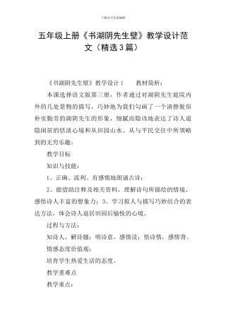 五年级上册《书湖阴先生壁》教学设计范文