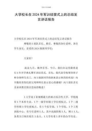 大学校长在2024年军训结营式上的总结发言讲话报告