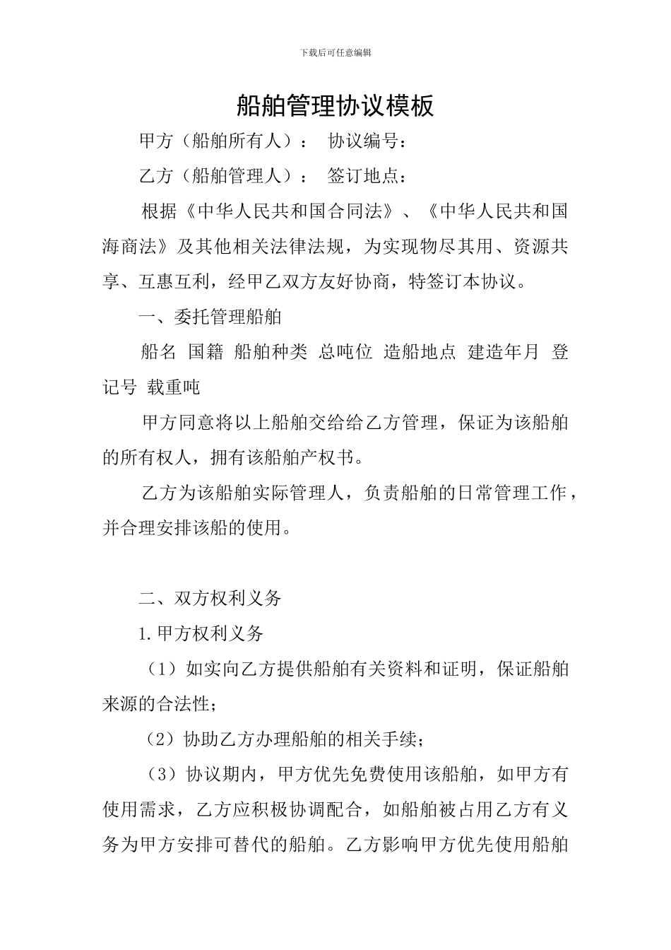 船舶管理协议模板_第1页