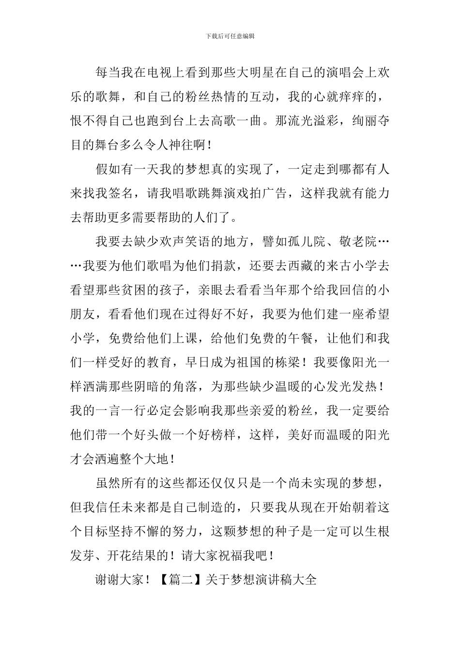 关于梦想演讲稿大全-_第2页
