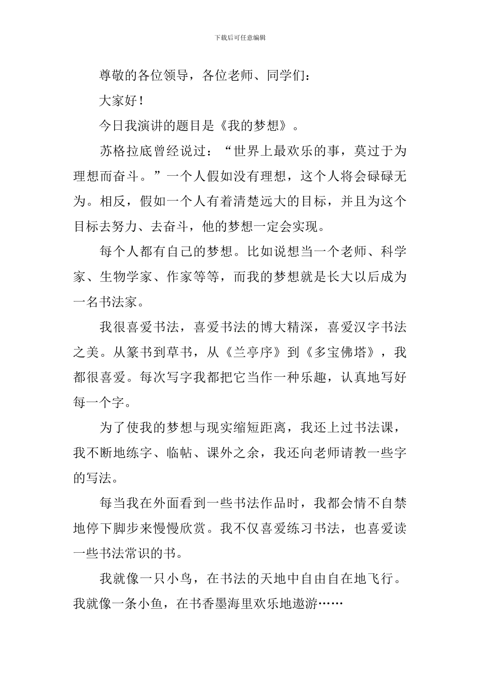 关于梦想演讲稿大全-_第3页