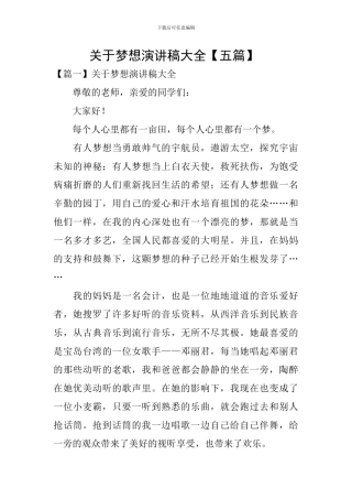 关于梦想演讲稿大全-